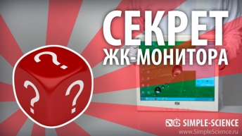 Секрет ЖК-монитора - поляризационная пленка