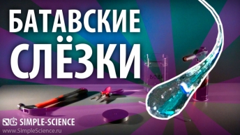 Батавские слезки - опыты