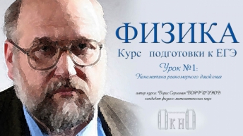 Курс подготовки к ЕГЭ. Физика. Урок №1 Кинематика равномерного движения